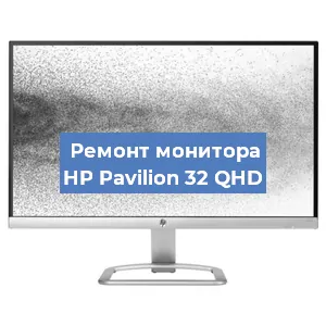 Замена конденсаторов на мониторе HP Pavilion 32 QHD в Ростове-на-Дону